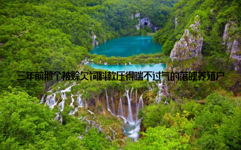 三年前那个被赊欠饲料款压得喘不过气的落魄养殖户, 如今看着一网网肥美的河蚬装车发货, 手机不断弹出客户转账提示音, 眼眶突然有点发热——这一路, 真的值了