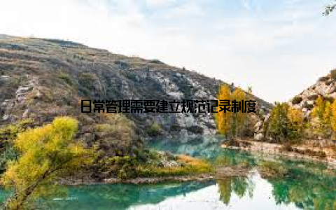 日常管理需要建立规范记录制度