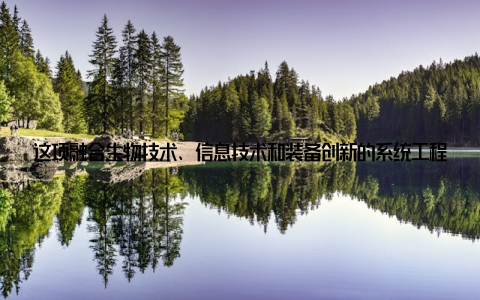 这项融合生物技术、信息技术和装备创新的系统工程, 不仅大幅提升了产业效益, 更为重要的是探索出了一条高质量、可持续发展的路径