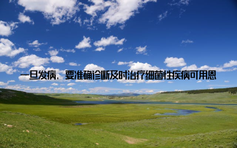 一旦发病, 要准确诊断及时治疗细菌性疾病可用恩诺沙星等药物拌饵投喂3-5天; 水霉病可用2%-3%食盐水浸浴5-10分钟; 寄生虫病需使用伊维菌素等专用杀虫剂