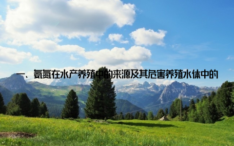 一、氨氮在水产养殖中的来源及其危害养殖水体中的氨氮主要来源于三个渠道是养殖生物的代谢产物, 特别是蛋白质分解产生的氨; 是残余饵料的分解转化; 第三是水生动物排泄物及浮游生物代谢作用
