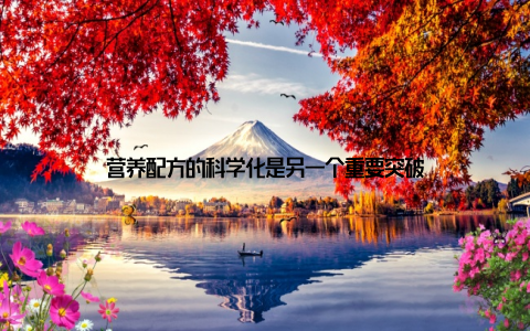 营养配方的科学化是另一个重要突破