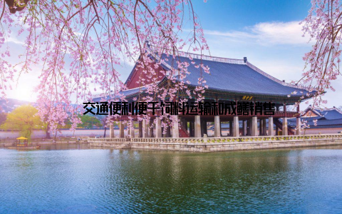 – 交通便利便于饲料运输和成鳝销售