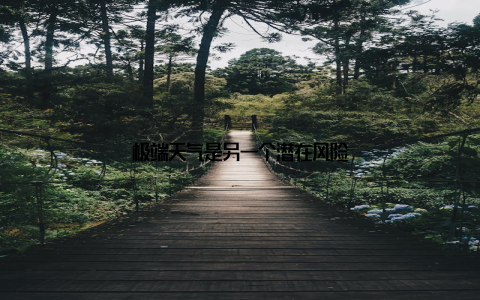 极端天气是另一个潜在风险