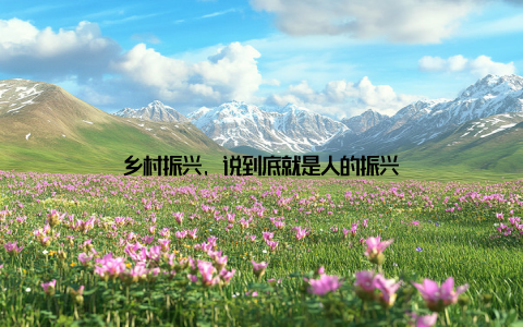 乡村振兴, 说到底就是人的振兴