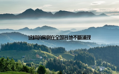 这样的案例在全国各地不断涌现