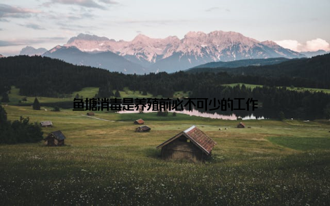 鱼塘消毒是养殖前必不可少的工作