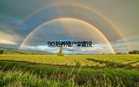90后养殖户李雯说