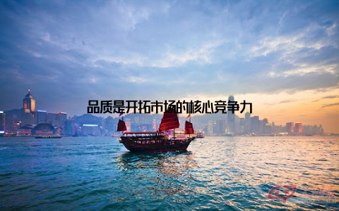品质是开拓市场的核心竞争力