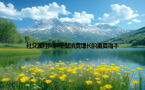 社交属性同样是蟹消费增长的重要推手