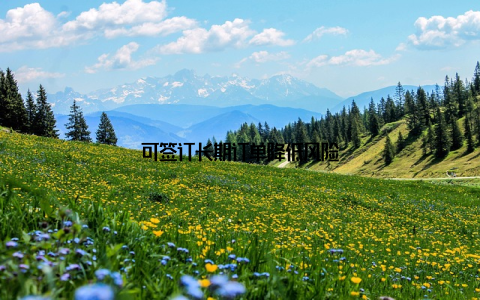 可签订长期订单降低风险