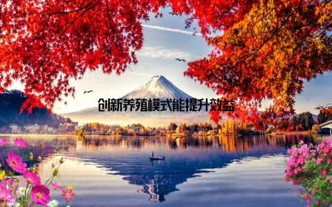 创新养殖模式能提升效益