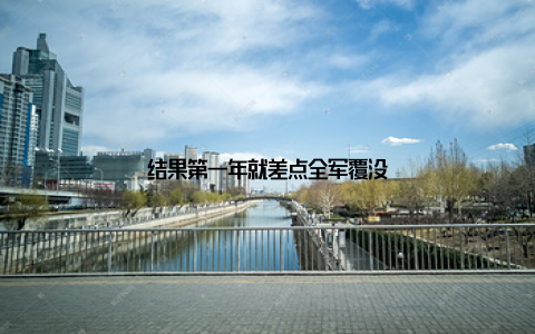 结果第一年就差点全军覆没
