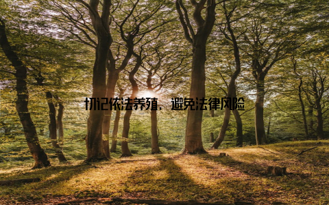 切记依法养殖, 避免法律风险