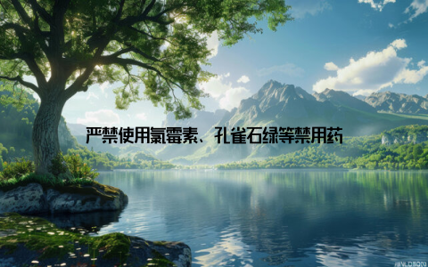 严禁使用氯霉素、孔雀石绿等禁用药