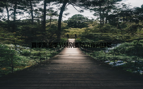 夏季高温季节特别要防范夜间缺氧