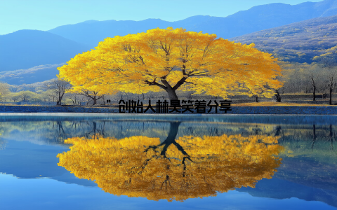 ”创始人林昊笑着分享