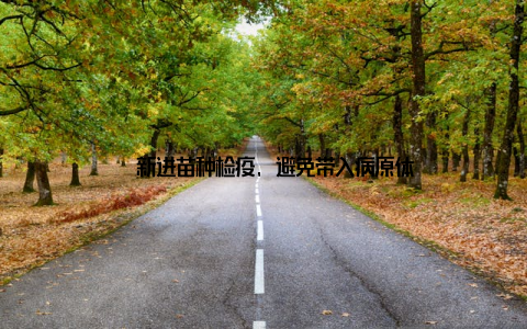 – 新进苗种检疫, 避免带入病原体