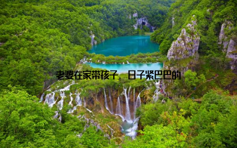 老婆在家带孩子, 日子紧巴巴的