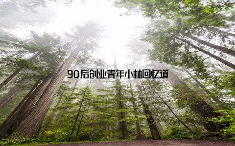 90后创业青年小林回忆道