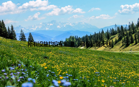 所有设施均安全检测, 确保运营无忧