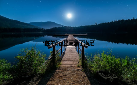 他的笑容里写满了满足