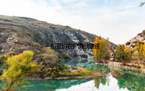 一位签约农户激动地说