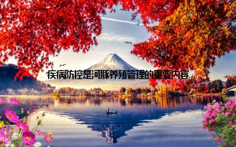 疾病防控是河豚养殖管理的重要内容