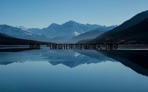 再者, 气候变化带来的极端天气增多