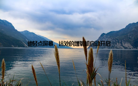 他轻点屏幕, 远处的增氧机自动开启
