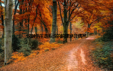 这种仿生态系统的构建绝非偶然