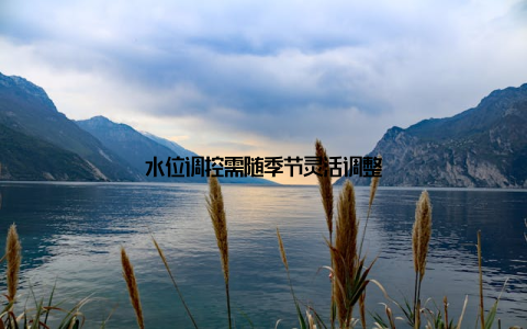 水位调控需随季节灵活调整