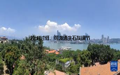 若pH过低, 可泼洒生石灰调节
