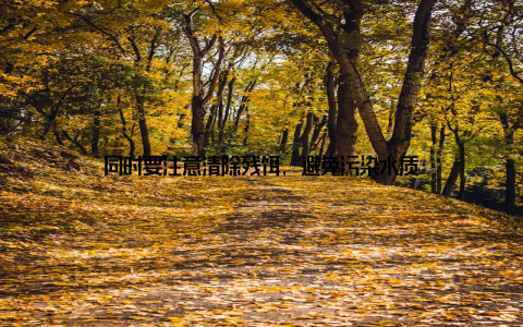 同时要注意清除残饵, 避免污染水质