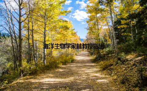 海洋生物学家林教授指出