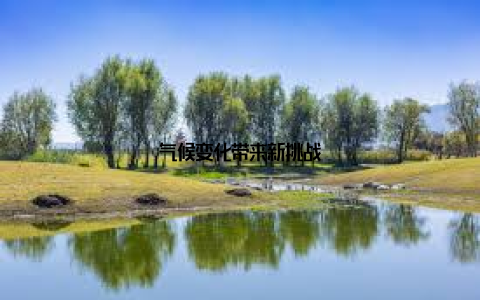 气候变化带来新挑战