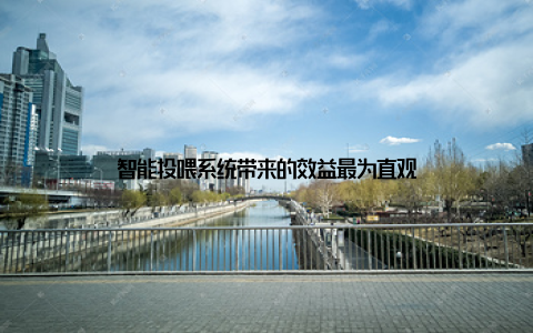 智能投喂系统带来的效益最为直观