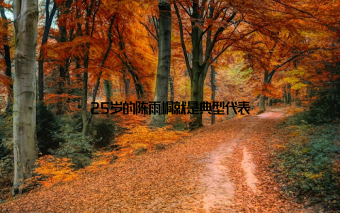 25岁的陈雨桐就是典型代表