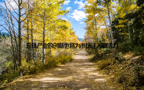 珍珠产业的创新也将为市场注入新活力