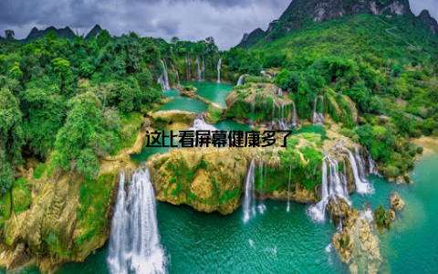 这比看屏幕健康多了