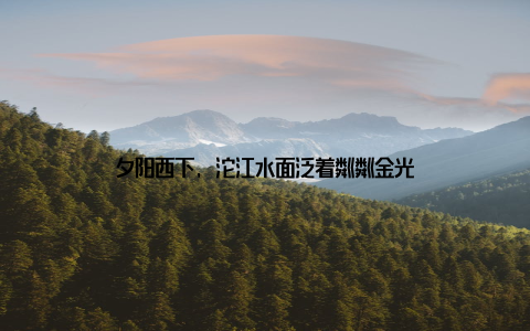 夕阳西下, 沱江水面泛着粼粼金光