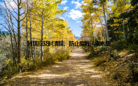 残饵应及时清除, 防止腐败污染水质