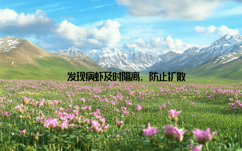 – 发现病虾及时隔离, 防止扩散