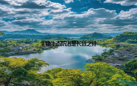 生物生态防治是长远之计