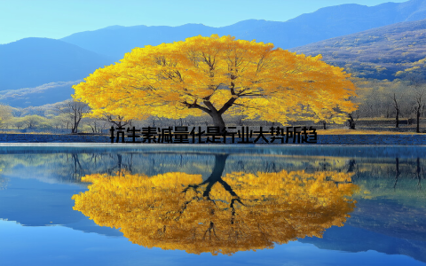 抗生素减量化是行业大势所趋
