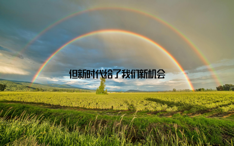 但新时代给了我们新机会