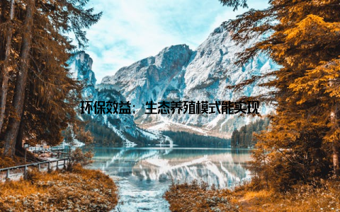 环保效益; 生态养殖模式能实现