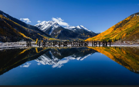 第一年差点把老婆气回娘家 说干就干