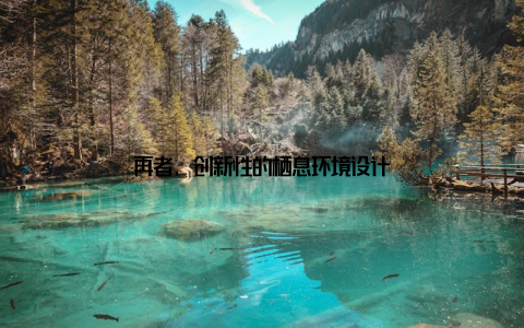 再者, 创新性的栖息环境设计