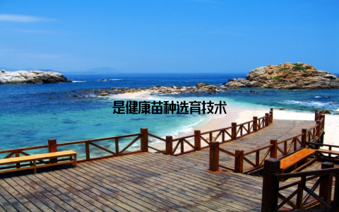 是健康苗种选育技术
